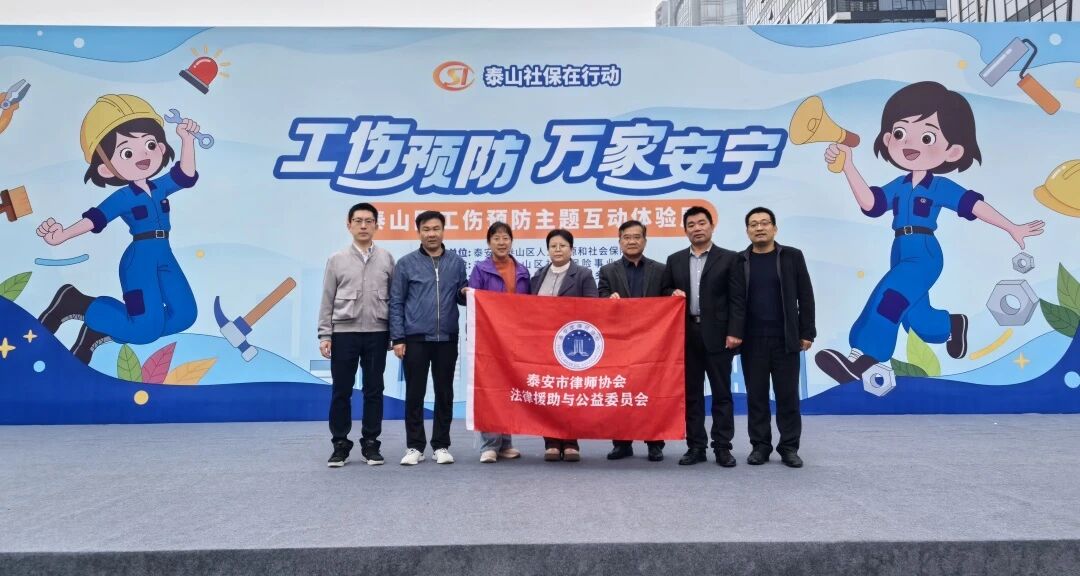 泰润律师参与公益普法,助力工伤预防宣传
